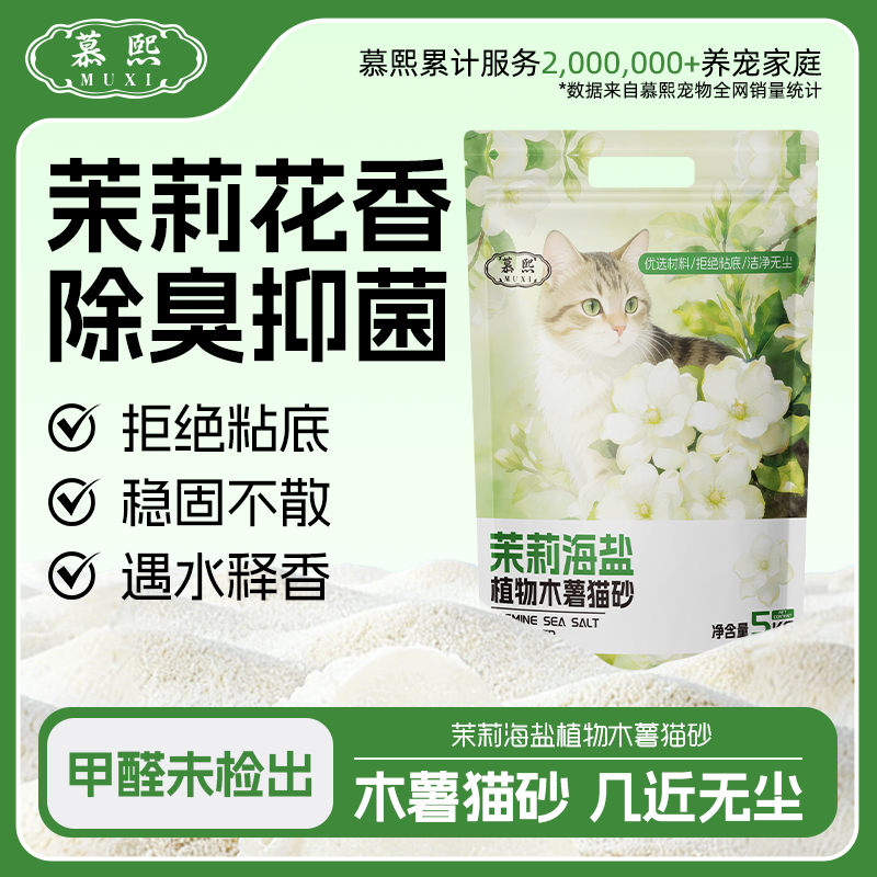 慕熙茉莉花香植物猫砂